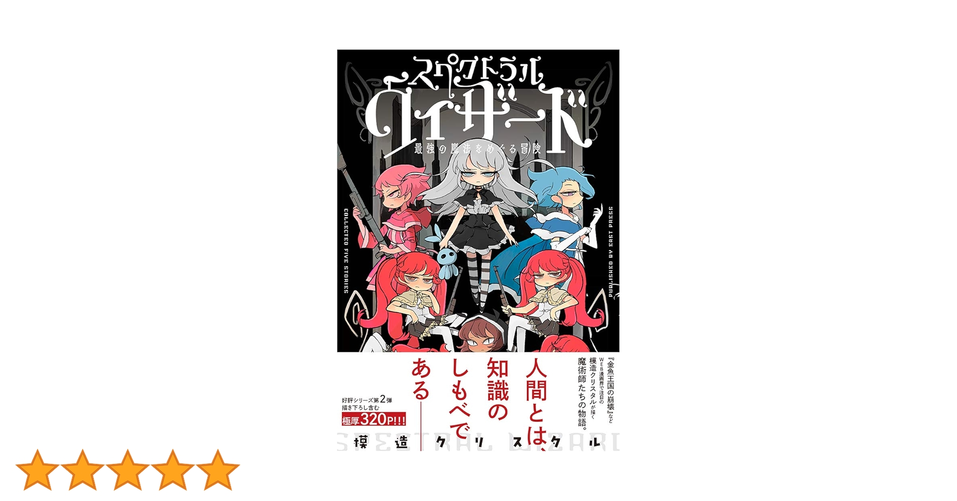 スペクトラルウィザード 最強の魔法をめぐる冒険 | 模造